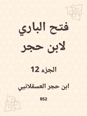 cover image of فتح الباري لابن حجر